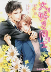 Ｂ－ＰＲＩＮＣＥ文庫<br> 大好き同士