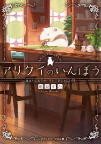 メディアワークス文庫<br> アリクイのいんぼう―家守とミルクセーキと三文じゃない判
