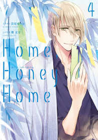 Ｈｏｍｅ，Ｈｏｎｅｙ　Ｈｏｍｅ 〈４〉 シルフコミックス