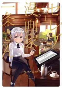 セレブ漫画家一条さん 〈１〉 電撃コミックスＮＥＸＴ