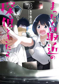 電撃コミックスＮＥＸＴ<br> まったく最近の探偵ときたら 〈３〉