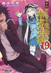 新約とある魔術の禁書目録 〈１９〉 電撃文庫