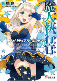 電撃文庫<br> 魔人執行官（デモーニック・マーシャル）〈３〉スピリチュアル・エッセンス