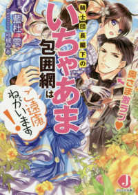 騎士団長閣下のいちゃあま包囲網はご遠慮ねがいます！ - 奥さま激ラブ〓 ジュエル文庫