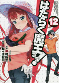 電撃コミックス<br> はたらく魔王さま！ 〈１２〉