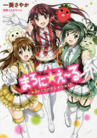 電撃コミックスＮＥＸＴ<br> まろに☆え～る