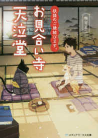 メディアワークス文庫<br> 妖怪のご縁結びます。お見合い寺天泣堂