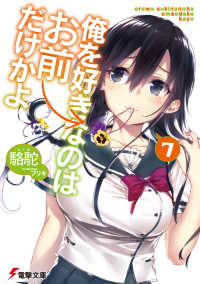 俺を好きなのはお前だけかよ 〈７〉 電撃文庫