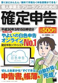 個人事業主・フリーランスのための確定申告 - 平成３０年３月１５日締切分　ずっと無料！やよいの青 アスキームック