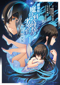劇場版魔法科高校の劣等生　星を呼ぶ少女 〈１〉 電撃コミックスＮＥＸＴ