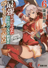 電撃文庫<br> 最強をこじらせたレベルカンスト剣聖女ベアトリーチェの弱点〈６〉その名は『ぶーぶー』