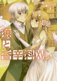 電撃コミックス<br> 狼と香辛料 〈１６〉