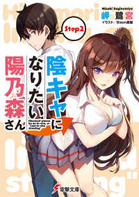 電撃文庫<br> 陰キャになりたい陽乃森さん〈Ｓｔｅｐ２〉