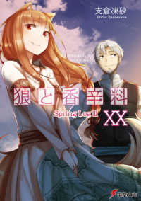 電撃文庫<br> 狼と香辛料〈２０〉―Ｓｐｒｉｎｇ　Ｌｏｇ〈３〉