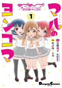 ラブライブ！サンシャイン！！マルのヨンコマ 〈１〉 電撃コミックスＥＸ