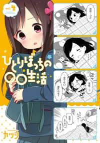 ひとりぼっちの○○生活 〈ｖｏｌ．４〉 電撃コミックスＮＥＸＴ