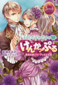 ジュエルブックス<br> 王宮イチャイチャ　けんかっぷる―腹黒侯爵とツンデレな王女様