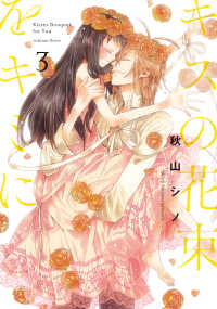 キスの花束をキミに 〈３〉 ｉｔ　ＣＯＭＩＣＳ