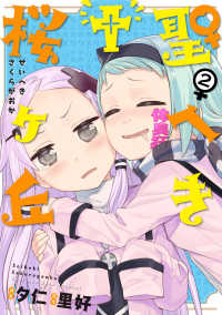 聖へき〓桜ヶ丘 〈２〉 電撃コミックスＮＥＸＴ
