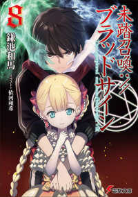 電撃文庫<br> 未踏召喚：／／ブラッドサイン〈８〉