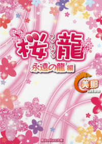 桜龍 永遠の龍編 美那 著 紀伊國屋書店ウェブストア オンライン書店 本 雑誌の通販 電子書籍ストア