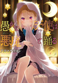 愚かな天使は悪魔と踊る 〈４〉 電撃コミックスＮＥＸＴ