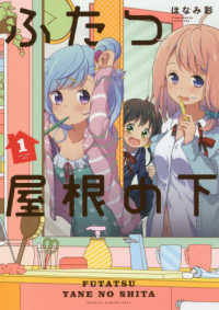 電撃コミックスＮＥＸＴ<br> ふたつ屋根の下 〈１〉