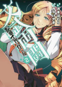 電撃コミックスＮＥＸＴ<br> 文武両闘 〈２〉 - 最強才智の育て方