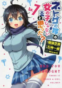 ネトゲの嫁は女の子じゃないと思った？ 〈Ｌｖ．７〉 電撃コミックスＮＥＸＴ