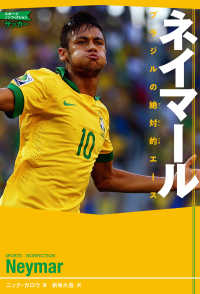 スポーツノンフィクション　サッカー<br> ネイマール―ブラジルの絶対的エース