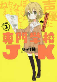専門学校ＪＫ 〈２〉 電撃コミックスＮＥＸＴ