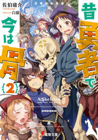 電撃文庫<br> 昔勇者で今は骨〈２〉双竜の転生者
