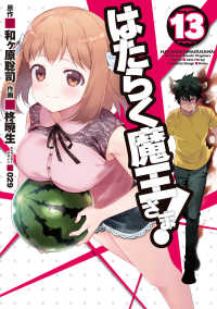 電撃コミックス<br> はたらく魔王さま！ 〈１３〉