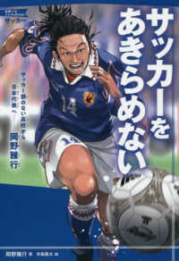 サッカーをあきらめない - サッカー部のない高校から日本代表へー岡野雅行 スポーツノンフィクション　サッカー