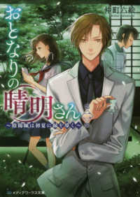 メディアワークス文庫<br> おとなりの晴明さん〈第２集〉陰陽師は初夏に縁を導く