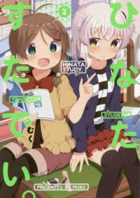 電撃コミックスＮＥＸＴ<br> ひなたすたでい。 〈２〉