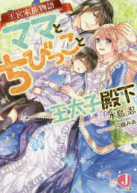 ジュエル文庫<br> ママとちびっこと王太子殿下―王宮家族物語