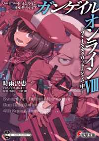 電撃文庫<br> ソードアート・オンラインオルタナティブ　ガンゲイル・オンライン〈８〉フォース・スクワッド・ジャム〈中〉