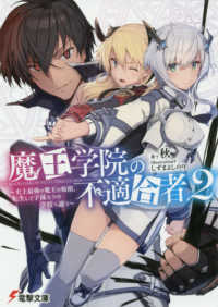 魔王学院の不適合者 〈２〉 - 史上最強の魔王の始祖、転生して子孫たちの学校へ通う 電撃文庫