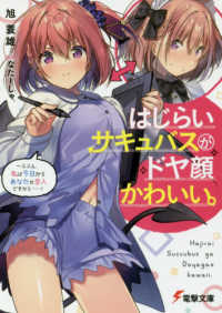 電撃文庫<br> はじらいサキュバスがドヤ顔かわいい。―ふふん、私は今日からあなたの恋人ですから…！