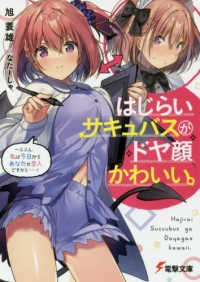 はじらいサキュバスがドヤ顔かわいい。 - ふふん、私は今日からあなたの恋人ですから・・・・・ 電撃文庫