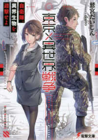 電撃文庫<br> 東京×異世界戦争―自衛隊、異界生物を迎撃せよ