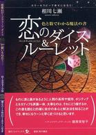 恋のダイス＆ルーレット - 色と数でわかる魔法の書