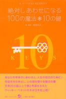 絶対しあわせになる１００の魔法・１０の鍵（キー）