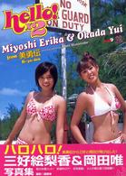 ハロハロ！―三好絵梨香＆岡田唯写真集