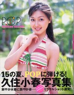 ＰＯＰ―久住小春ソロ写真集