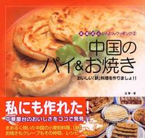 中国のパイ&お焼き おいしい「餅」料理を作りましょ!!