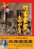 竹家食堂ものがたり - 北のラーメン誕生秘話