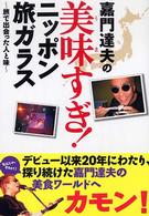 嘉門達夫の美味（うま）すぎ！ニッポン旅ガラス―旅で出会った人と味