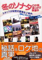 冬のソナタロケ地追っかけ珍道中 - スタッフが秘密の聖地をご案内